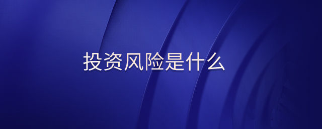 投資風(fēng)險是什么
