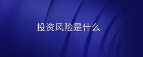 投資風(fēng)險是什么