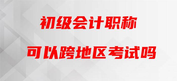 2020年初級(jí)會(huì)計(jì)能否跨省跨市參考？官方這樣回復(fù)！