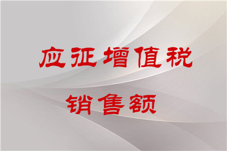 應(yīng)征增值稅銷(xiāo)售額如何界定？