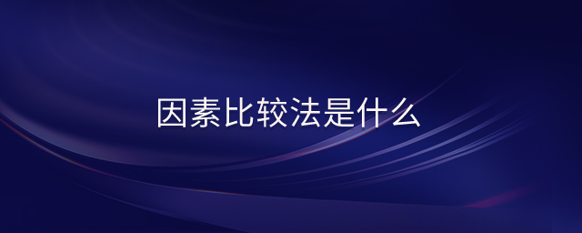 因素比較法是什么