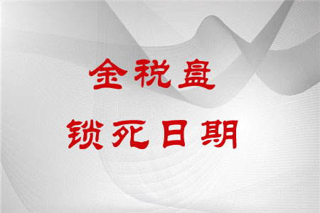 金稅盤鎖死日期如何查看？