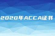 2020年ACCA證書含金量怎么樣？