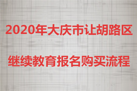 2020年大慶市讓胡路區(qū)會計繼續(xù)教育報名購買流程
