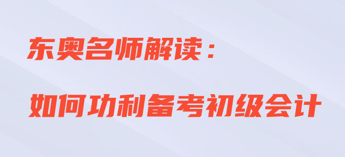 直播解讀：2020年初級(jí)會(huì)計(jì)如何功利備考？
