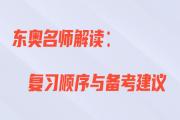王穎老師直播解讀：初級會計復習順序與備考建議