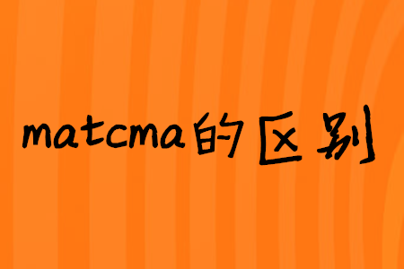 matcma的區(qū)別