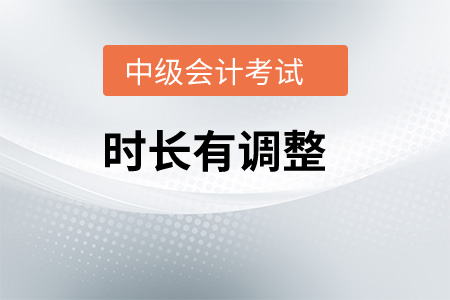 中級會計考試時間安排是怎樣？