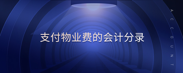 支付物業(yè)費的會計分錄