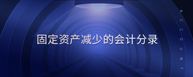 固定資產(chǎn)減少的會(huì)計(jì)分錄
