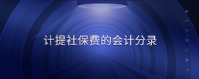計(jì)提社保費(fèi)的會(huì)計(jì)分錄