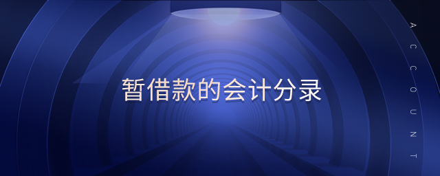 暫借款的會(huì)計(jì)分錄