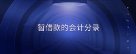 暫借款的會(huì)計(jì)分錄