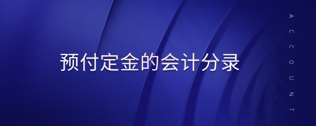 預(yù)付定金的會(huì)計(jì)分錄