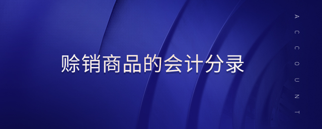 賒銷商品的會計(jì)分錄