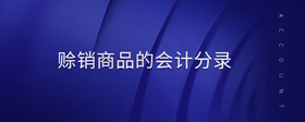 賒銷商品的會(huì)計(jì)分錄