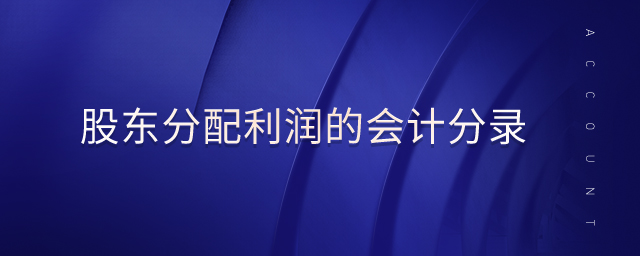 股東分配利潤(rùn)的會(huì)計(jì)分錄