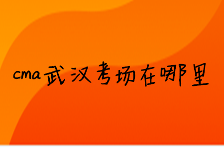 cma武漢考場在哪里