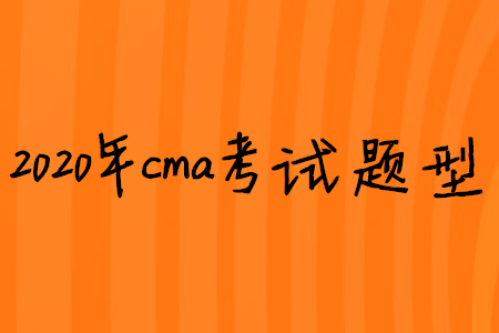 2020年cma考試題型