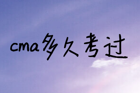 cma多久考過