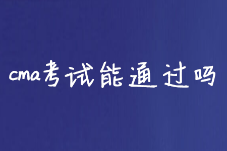cma考試能通過嗎