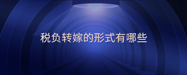 稅負(fù)轉(zhuǎn)嫁的形式有哪些