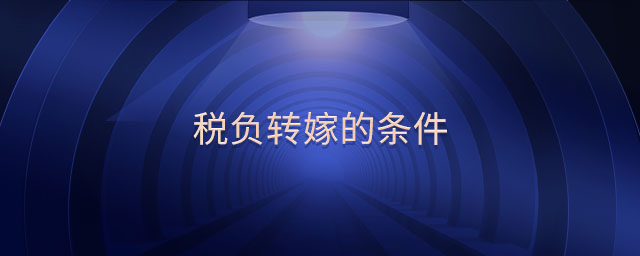 稅負(fù)轉(zhuǎn)嫁的條件