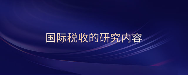 國際稅收的研究內(nèi)容