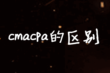 cmacpa的區(qū)別