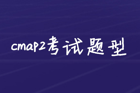 cmap2考試題型