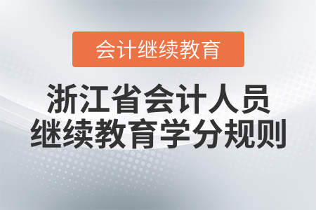 浙江會計人員繼續(xù)教育學分規(guī)則是什么？