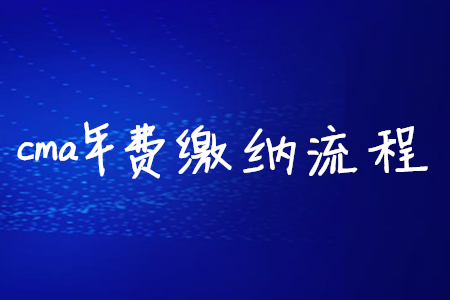 cma年費繳納流程