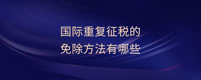 國(guó)際重復(fù)征稅的免除方法有哪些