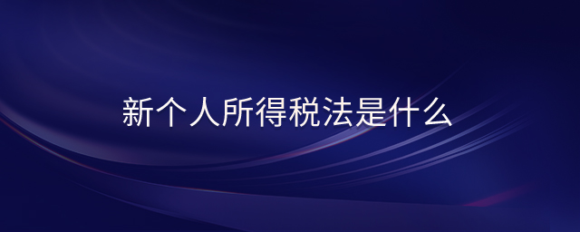 新個人所得稅法是什么
