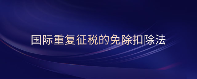 國際重復(fù)征稅的免除扣除法