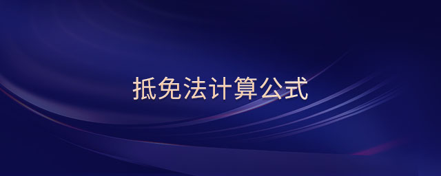 抵免法計算公式