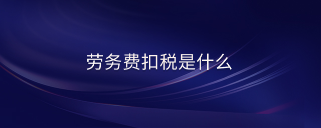 勞務(wù)費扣稅是什么