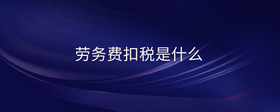 勞務(wù)費(fèi)扣稅是什么