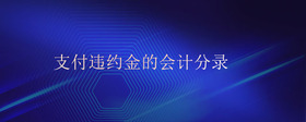 支付違約金的會(huì)計(jì)分錄