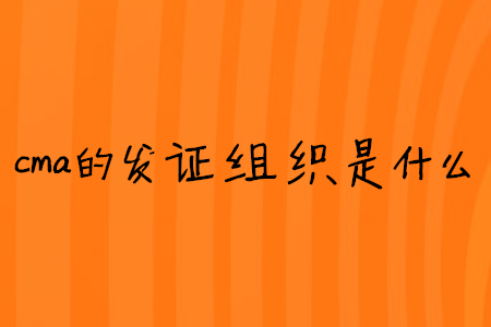 cma的發(fā)證組織是什么