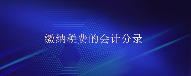 繳納稅費(fèi)的會(huì)計(jì)分錄