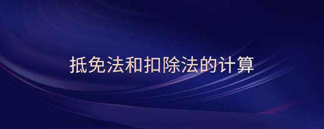 抵免法和扣除法的計(jì)算