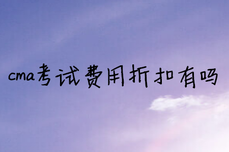 cma考試費用折扣有嗎