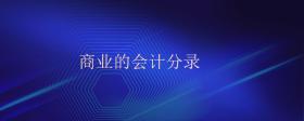 商業(yè)的會(huì)計(jì)分錄