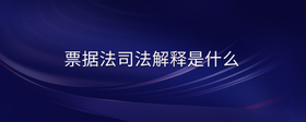 票據(jù)法司法解釋是什么