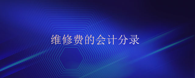維修費(fèi)的會(huì)計(jì)分錄