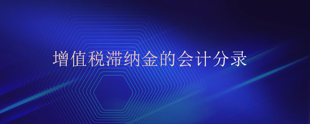 增值稅滯納金的會計(jì)分錄
