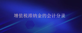 增值稅滯納金的會(huì)計(jì)分錄
