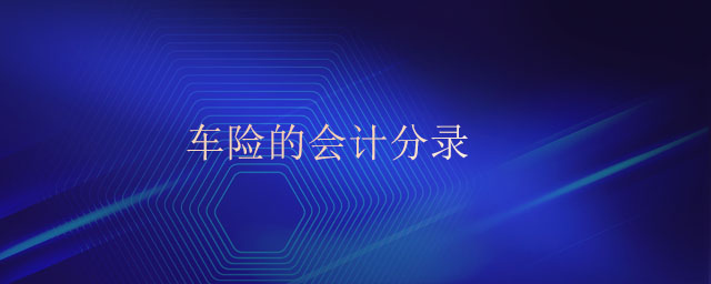 車險的會計分錄