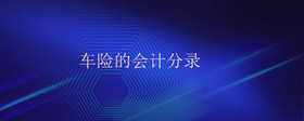 車險(xiǎn)的會(huì)計(jì)分錄